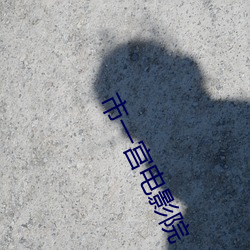 市(市)一宫(宮)电(電)影(影)院