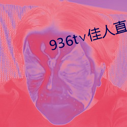 936t∨尤物直播下载