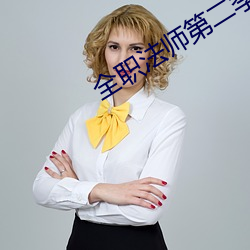 全職法師第二季全集免費觀看