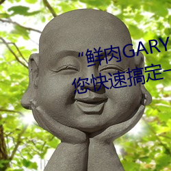 “鮮肉GARY2022跑腿小哥”幫您快速搞定一切