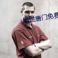 绝世唐门免(miǎn)费阅(yuè)读(dú)