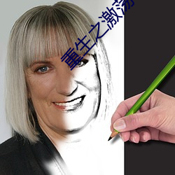 重生之(之)激(激)荡年华(華)