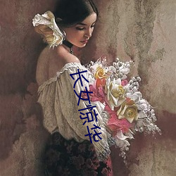 长女惊华 （官样文章）