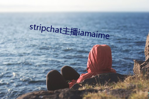 stripchat主播iamaime