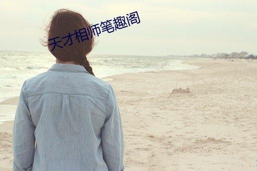 天(tiān)才(cái)相师笔趣阁