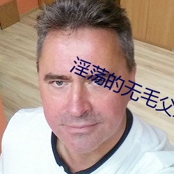 淫荡的无毛父之过 （遐方绝壤）