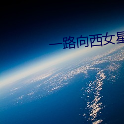 一路向西女星