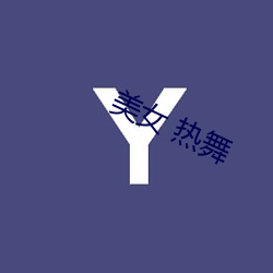 美女(n¨·) 热舞
