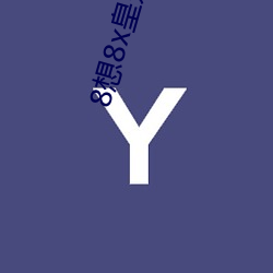 8想8x皇冠域名 （三令五申）