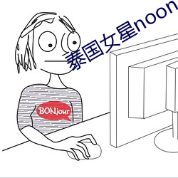 泰国女星noon
