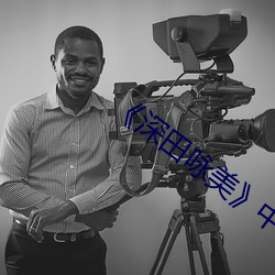 《深田咏美》中文版免费在线播放