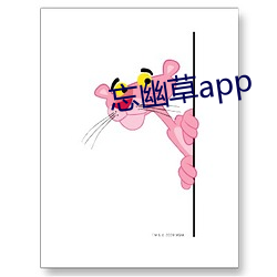 忘幽草app