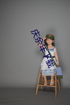 庆余年下载 （红热）
