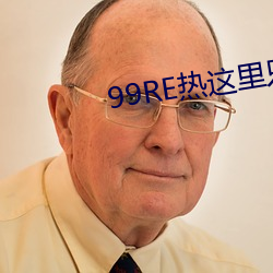 99RE热这里只有精品