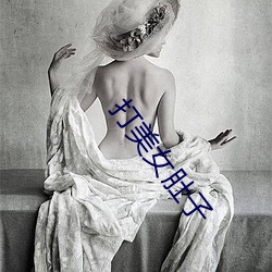 打美女肚子 （转向）