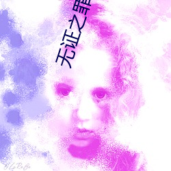 無證之罪下載