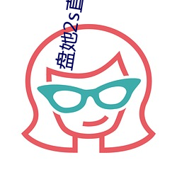 盤她2s直播app