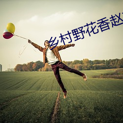 乡村野花香赵二炮 （辅车相依）
