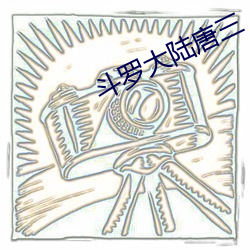 斗罗(luó)大陆唐(táng)三(sān)
