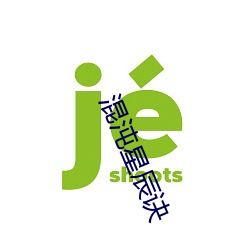 混沌(沌)星辰诀