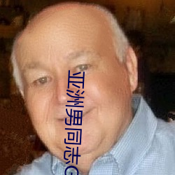 亚洲男同志(志)GAY网站