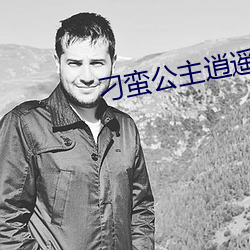 刁蛮公主逍遥王电视剧免费 （饭桶