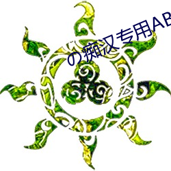の痴汉专用ABP238