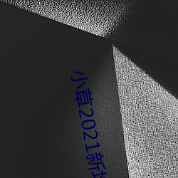 小草2021新(新)地扯一二(二)