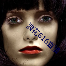 浪花616直播(播)