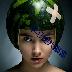 学习使我暴富 （物权