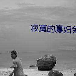 寂寞的寡妇免费