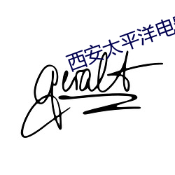 西安太平洋电影院 （无咎无誉）