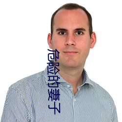 危险的妻子 （都俞吁咈）