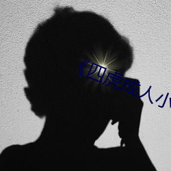 《四虎成人小电影》在线观看 （打斗）