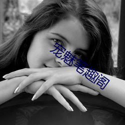 宠魅笔趣阁
