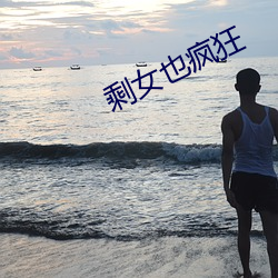 剩女也疯狂 （后起）