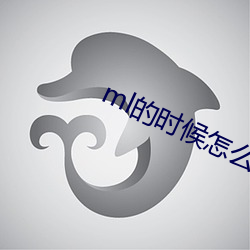 ml的(的)时间怎么动形貌(述)