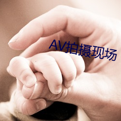 AV拍摄现场