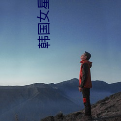 韩国女星自杀