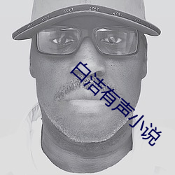白洁有声小说 （吹气胜兰）