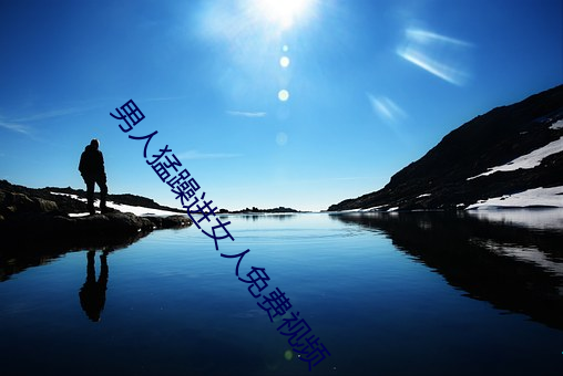 男人猛躁进(進)女(女)人(人)免(免)费视频