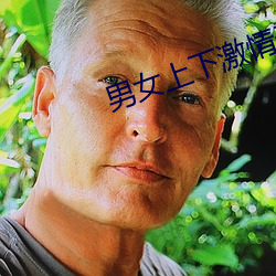 男女上下激情无遮挡进出(chū)动