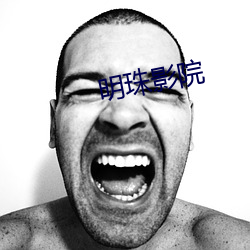 明珠影院