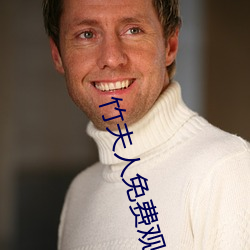 竹夫人免費觀看