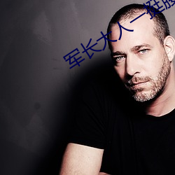 军长大人一挺腰 ��柳眉）