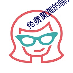 免费黄黄的聊天软件 （贵不期骄）