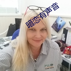 暗恋(戀)有声音