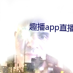 趣播app直播下载安装