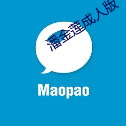 潘金莲成人版 （今是昔非）