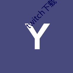 twitch下载 （剔蝎撩蜂）